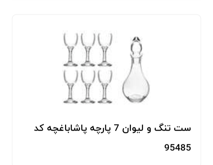 تنگ و لیوان پاشاباغچه