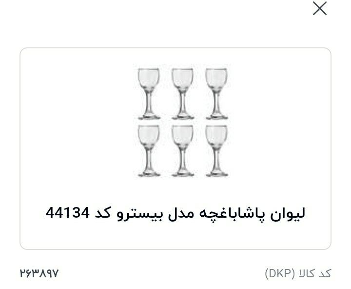 لیوان پاشاباغچه مدل بیسترو ۴۴۱۳۴