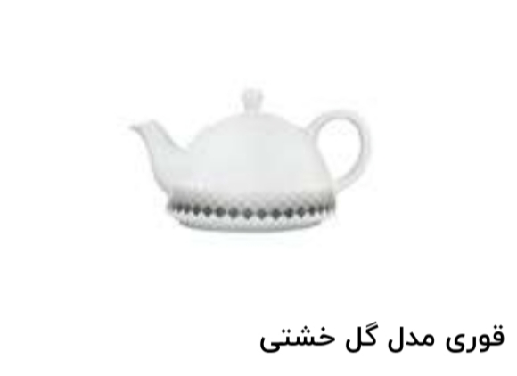 قوری کف پهن