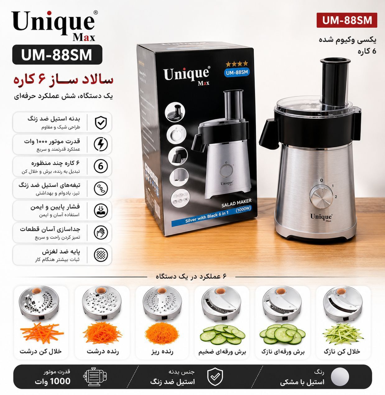 سالاد ساز شش کاره یونیک